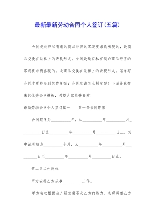 最新最新劳动合同个人签订