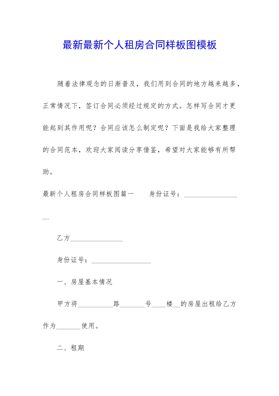 最新最新个人租房合同样板图模板_第1页