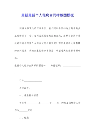 最新最新个人租房合同样板图模板