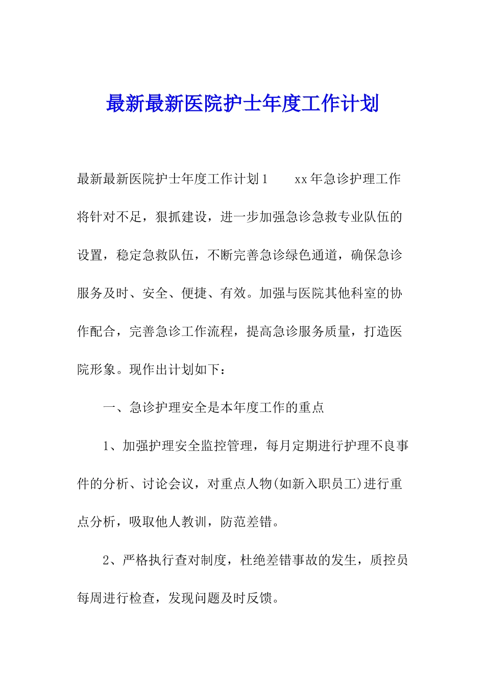 最新最新医院护士年度工作计划_第1页