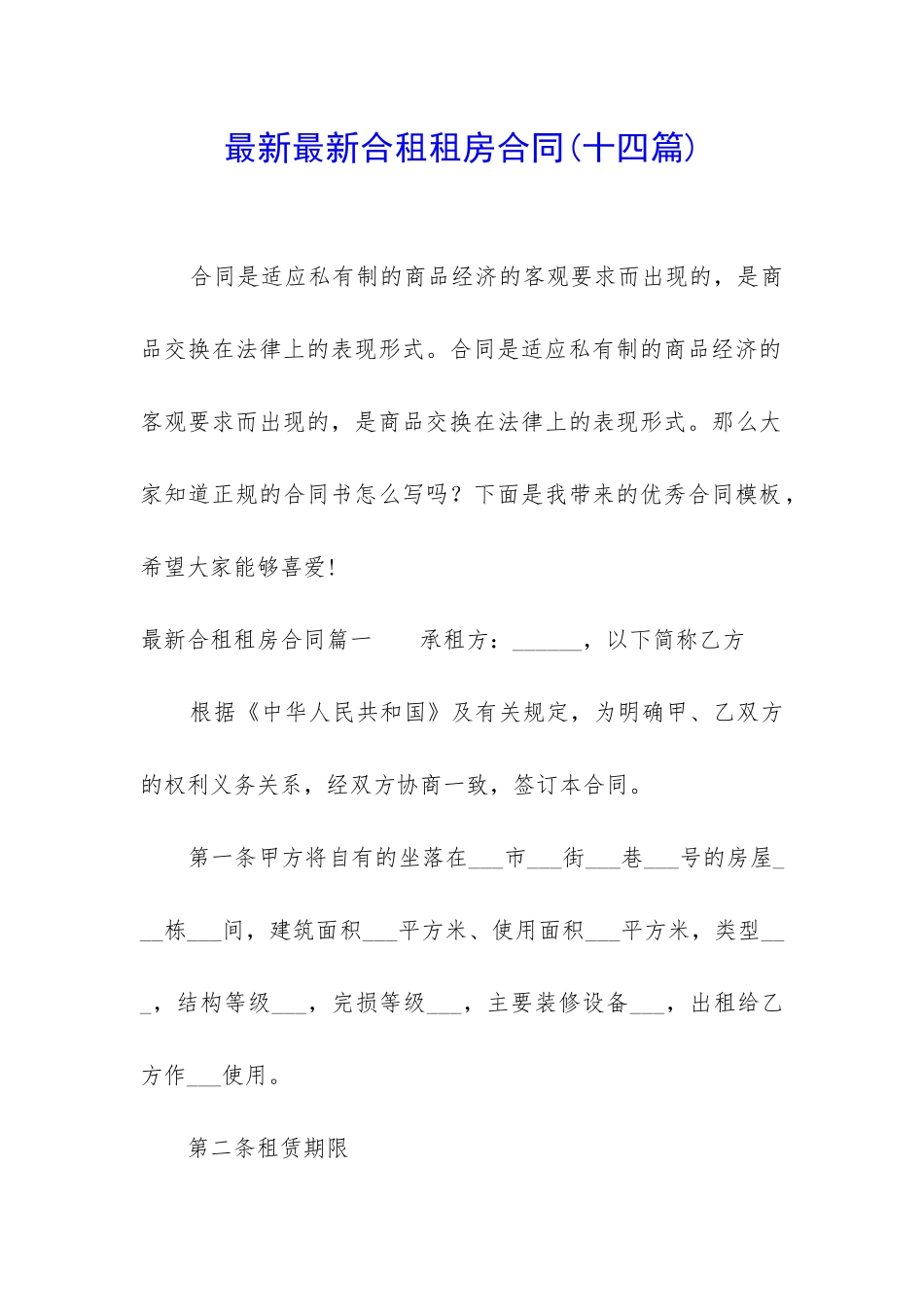 最新最新合租租房合同_第1页