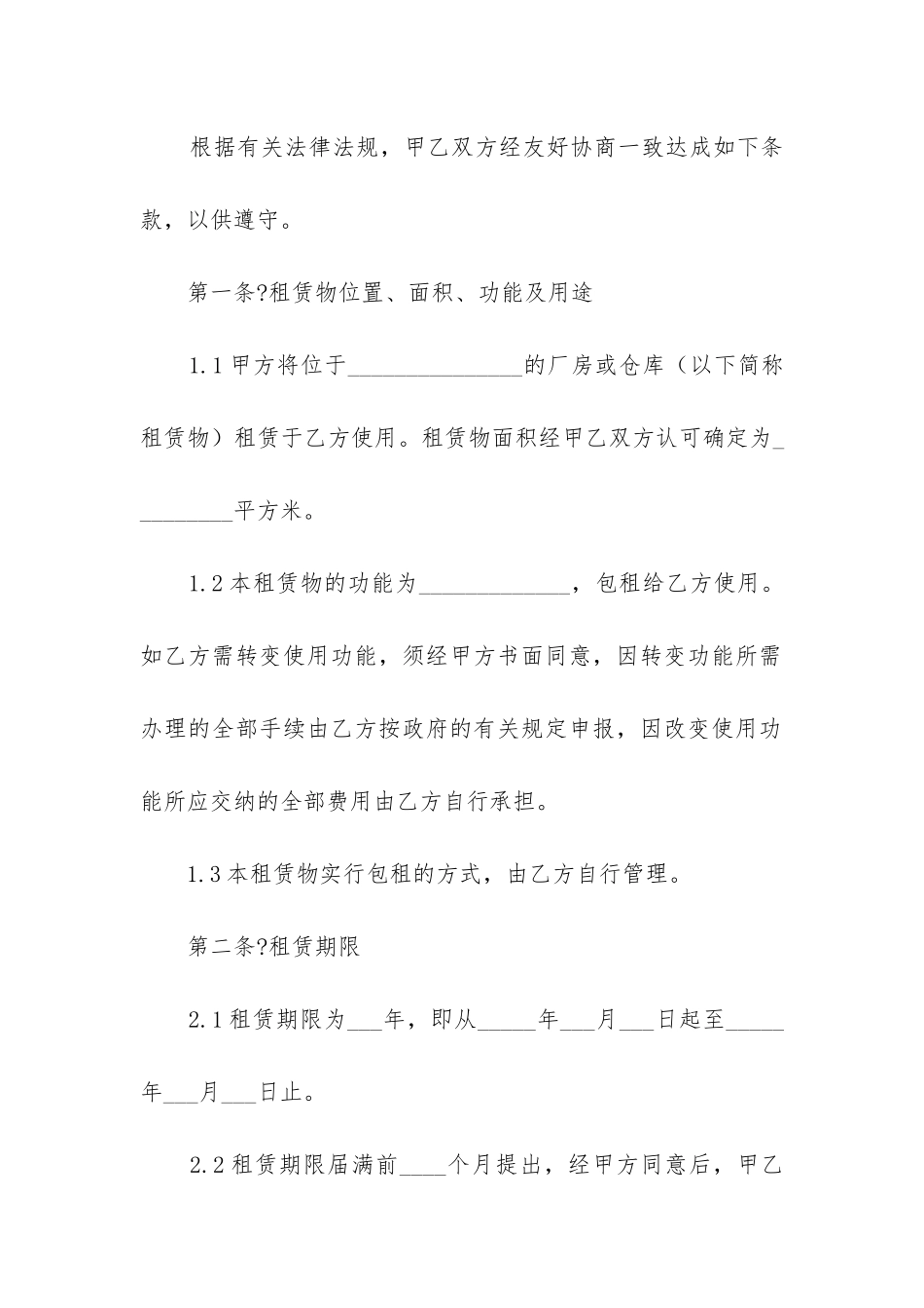 最新最新厂房租赁合同_第2页