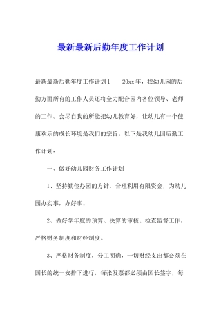 最新最新后勤年度工作计划