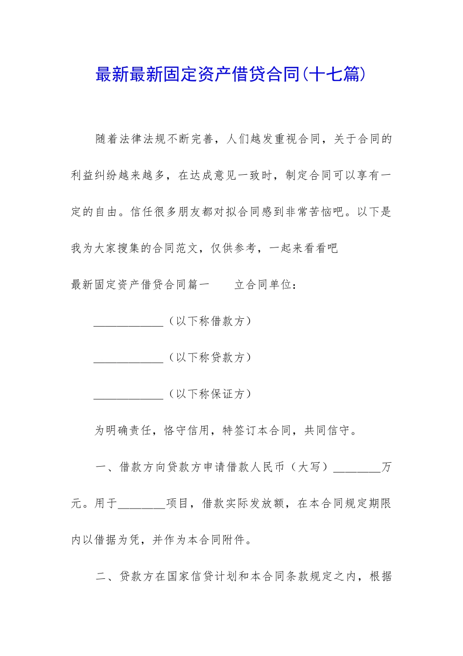 最新最新固定资产借贷合同_第1页