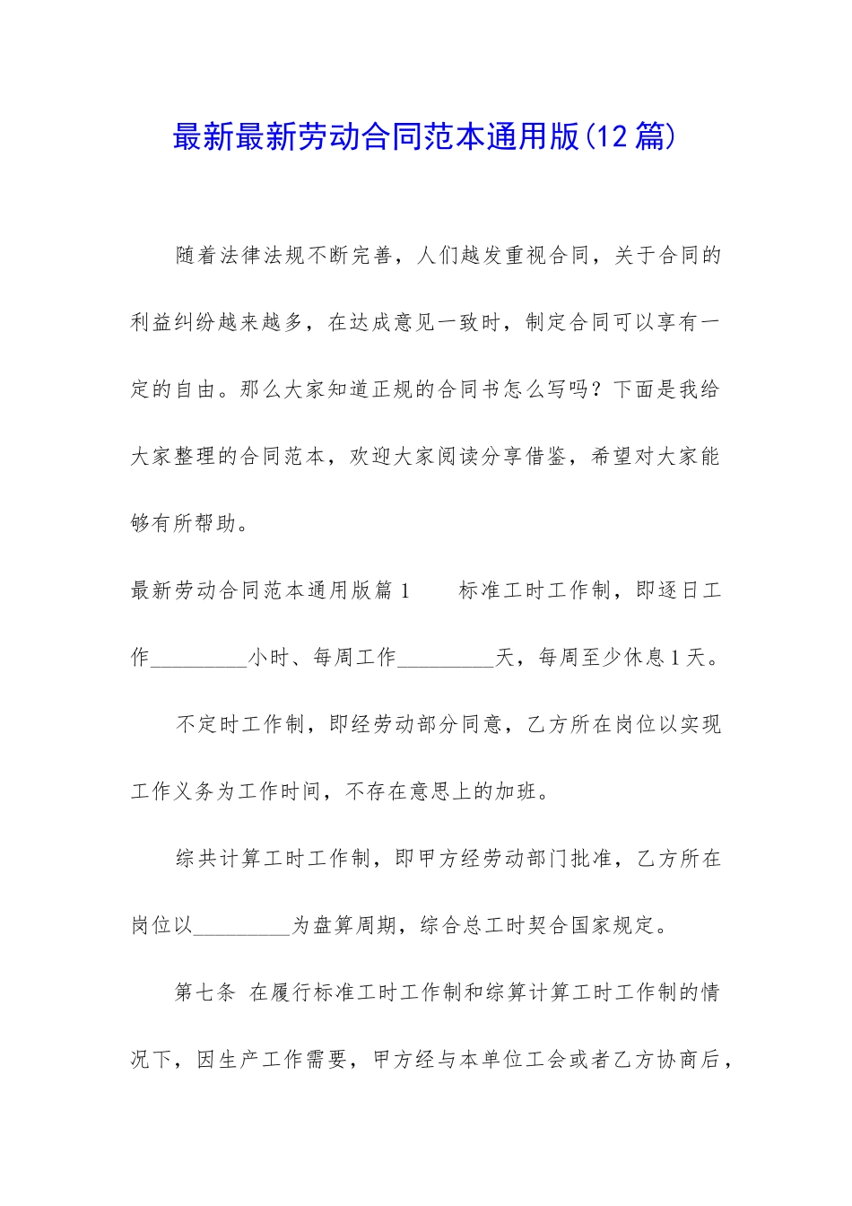 最新最新劳动合同范本通用版_第1页