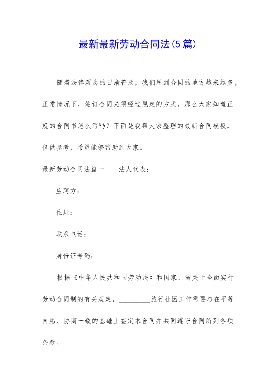 最新最新劳动合同法_第1页