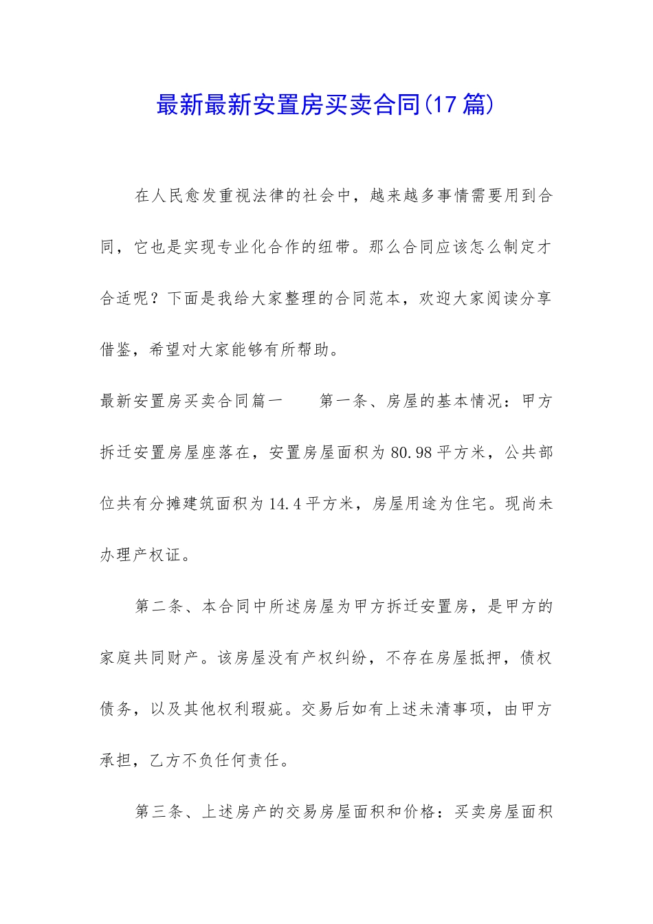 最新最新安置房买卖合同_第1页