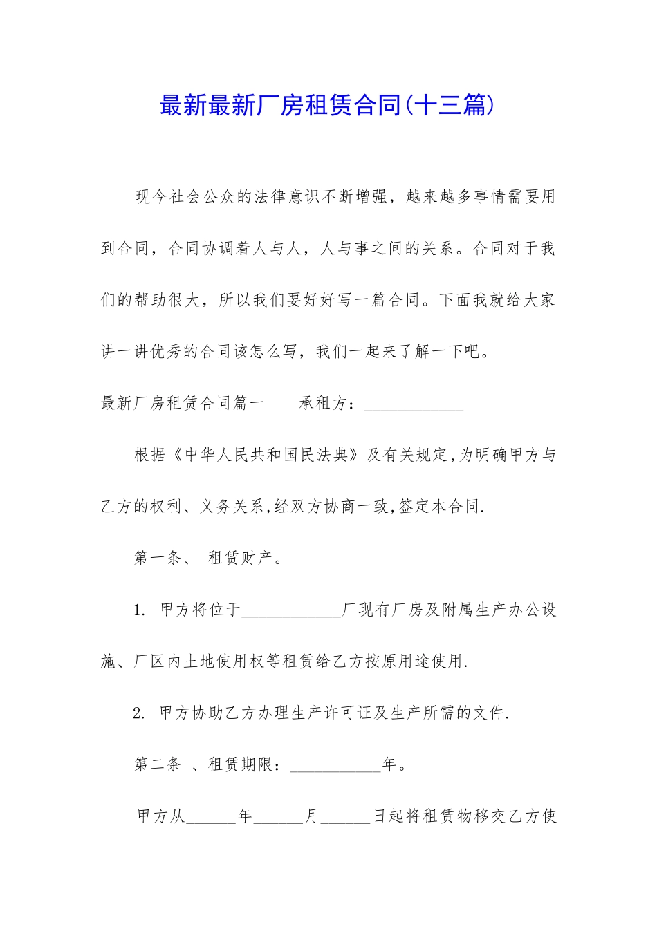 最新最新厂房租赁合同(十三篇)_第1页