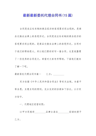 最新最新委托代理合同书