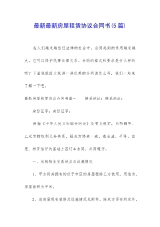 最新最新房屋租赁协议合同书