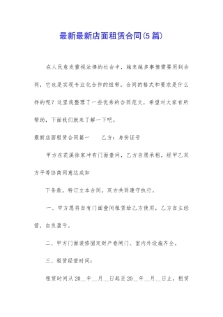 最新最新店面租赁合同