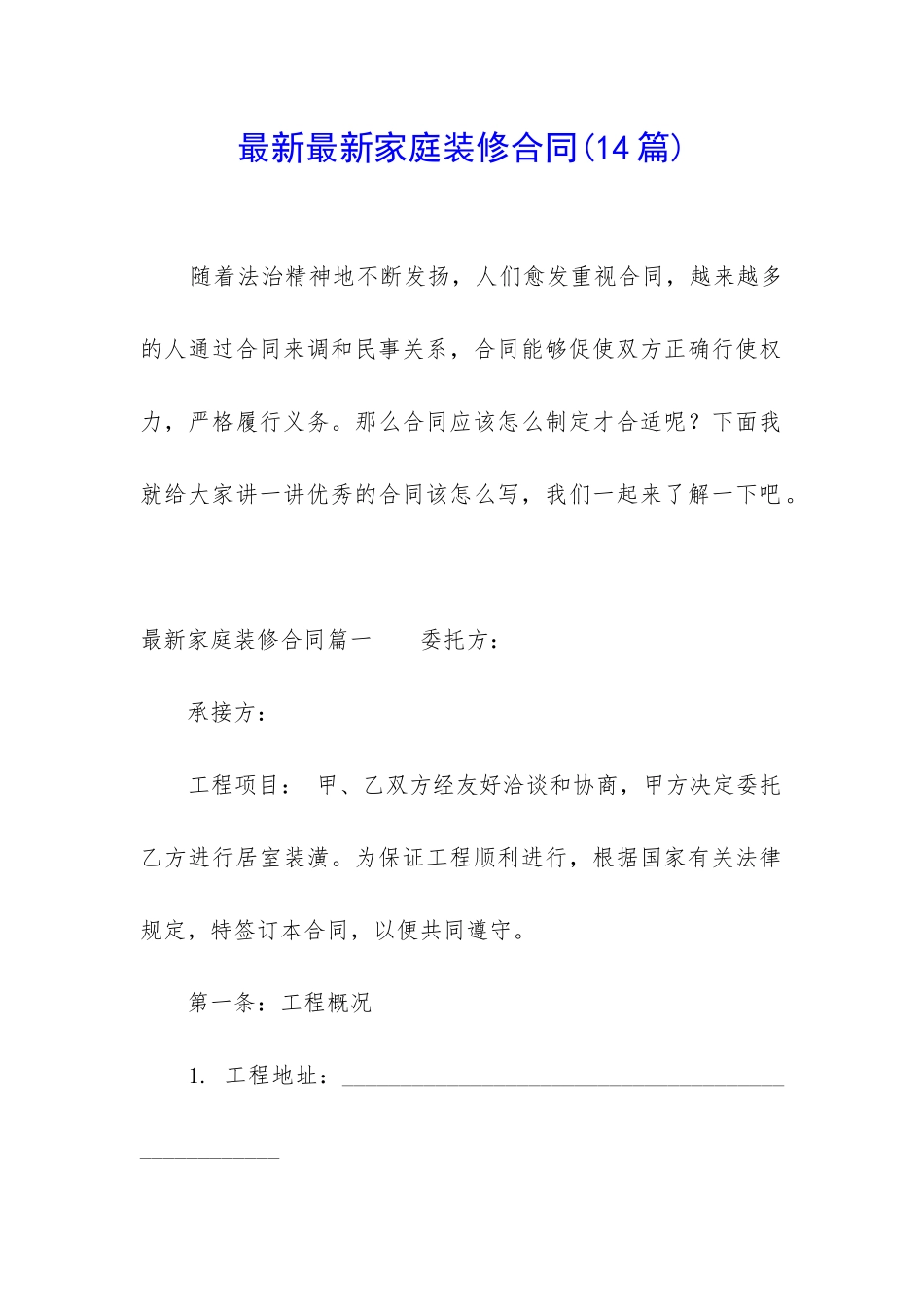 最新最新家庭装修合同_第1页