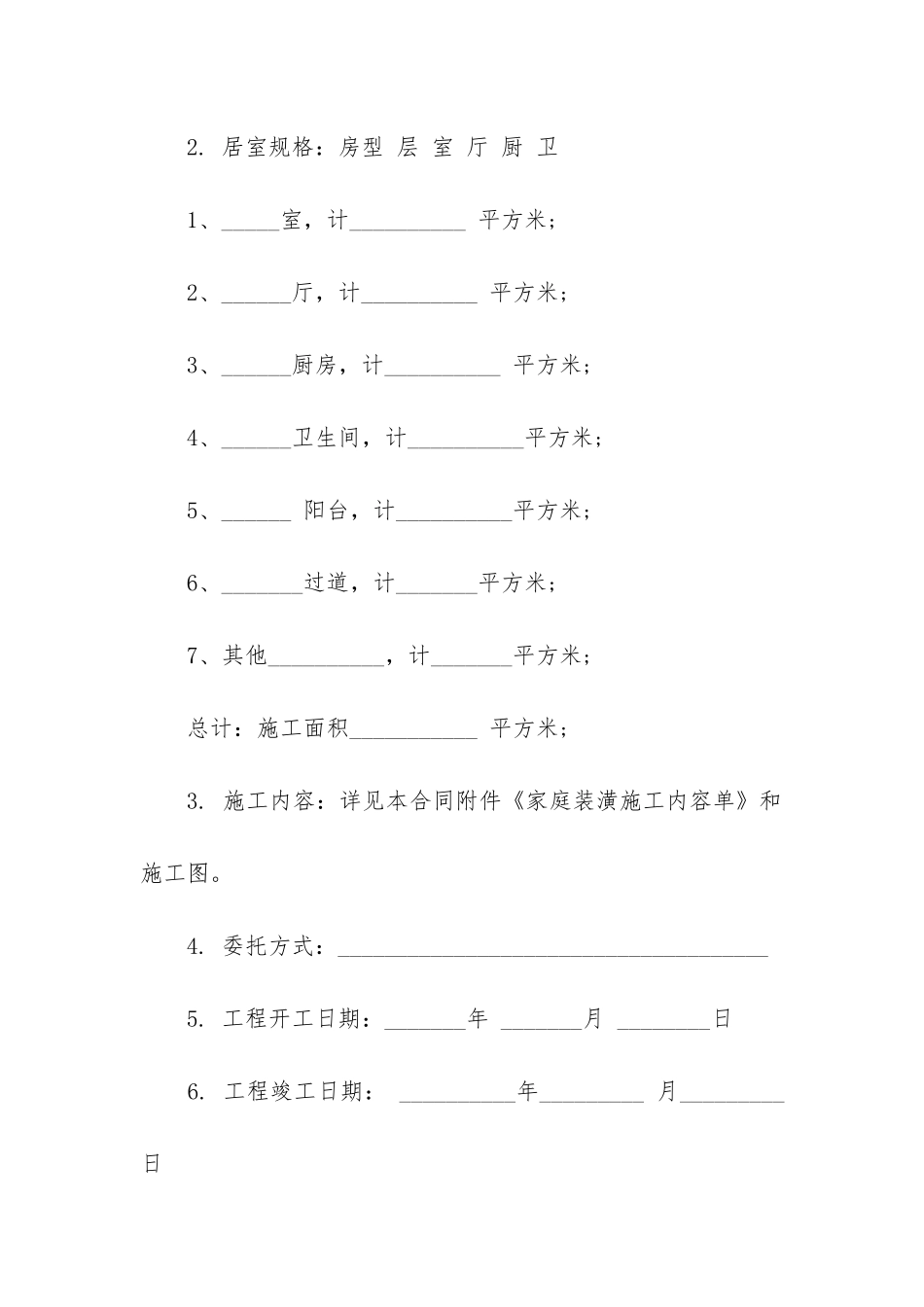 最新最新家庭装修合同_第2页