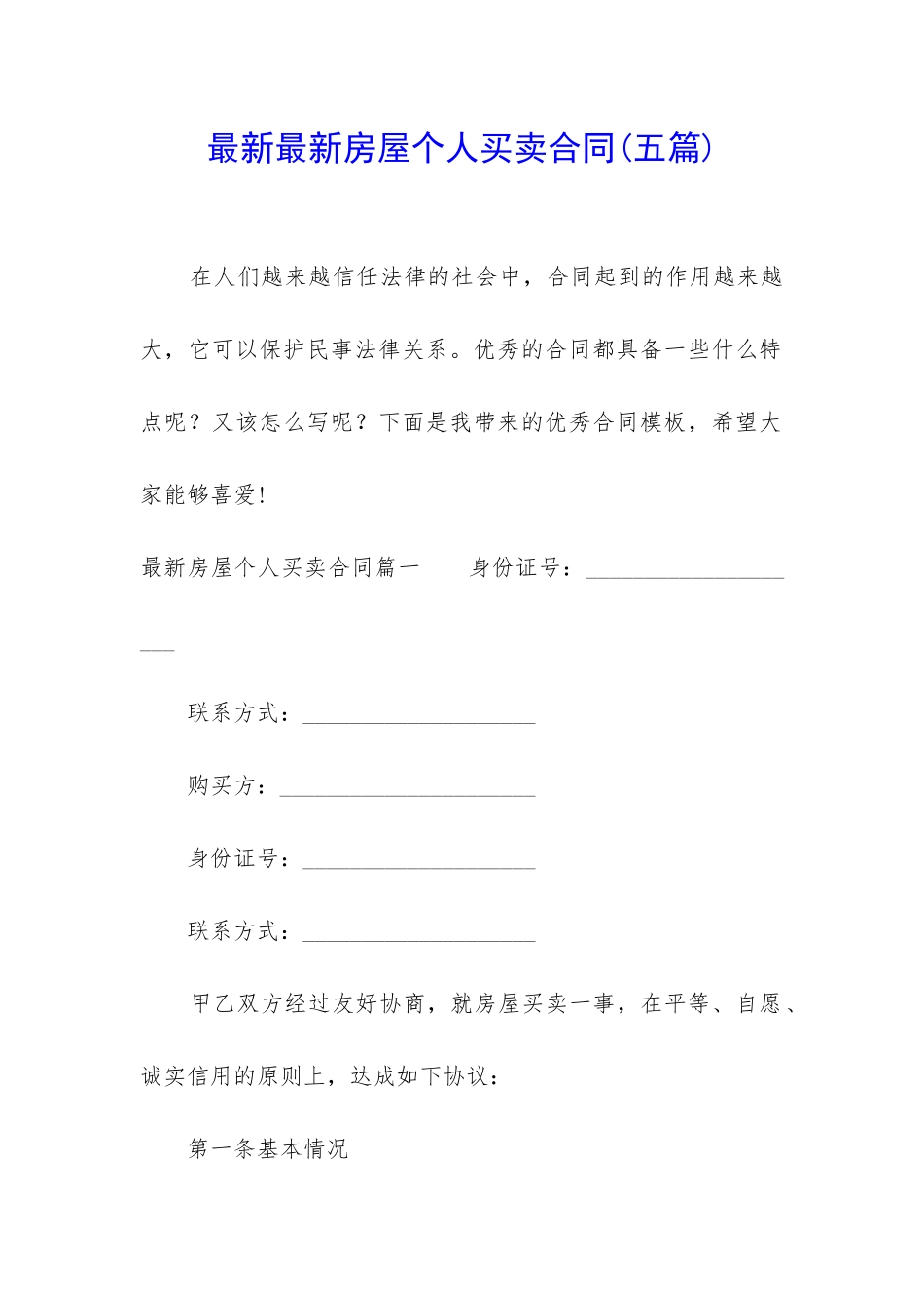 最新最新房屋个人买卖合同_第1页