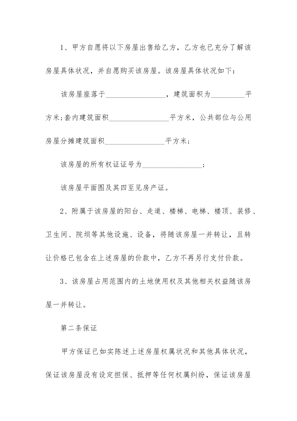 最新最新房屋个人买卖合同_第2页