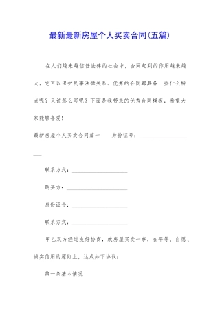 最新最新房屋个人买卖合同