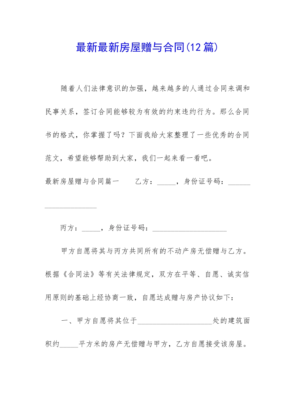 最新最新房屋赠与合同_第1页