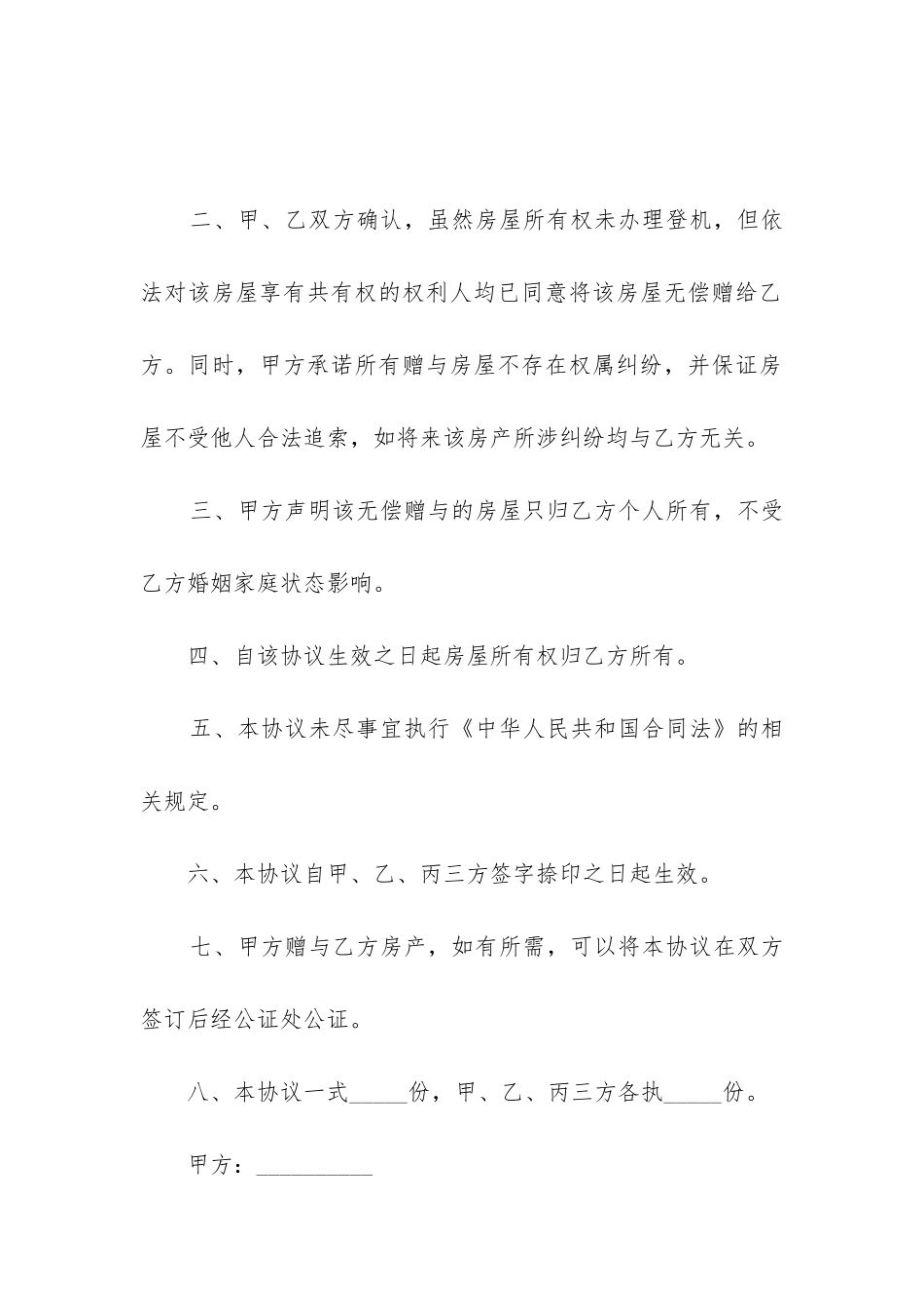 最新最新房屋赠与合同_第2页