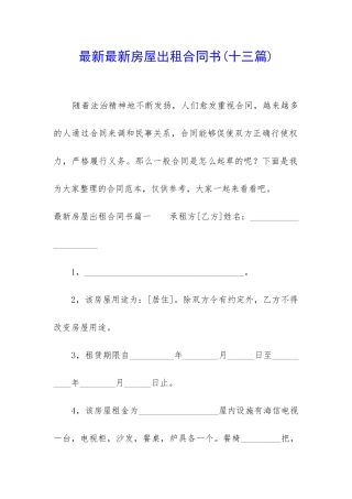 最新最新房屋出租合同书