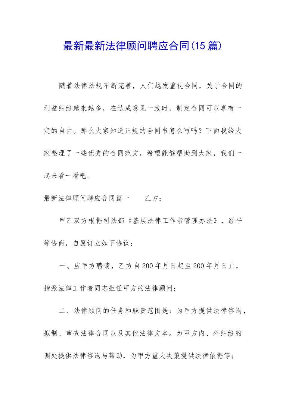 最新最新法律顾问聘应合同_第1页