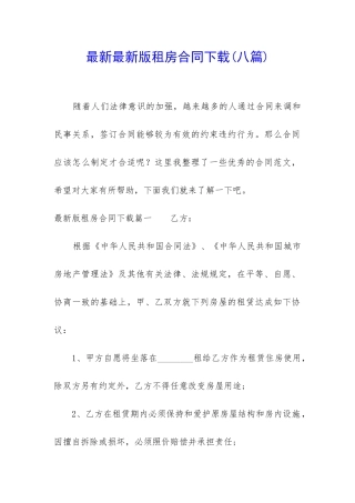 最新最新版租房合同下载