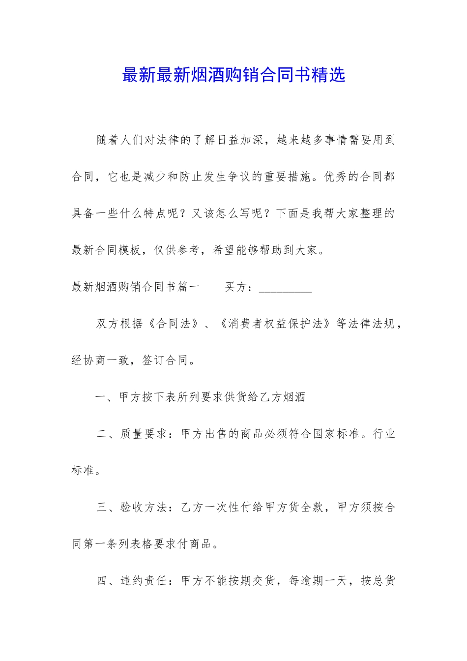 最新最新烟酒购销合同书精选_第1页