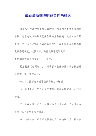 最新最新烟酒购销合同书精选