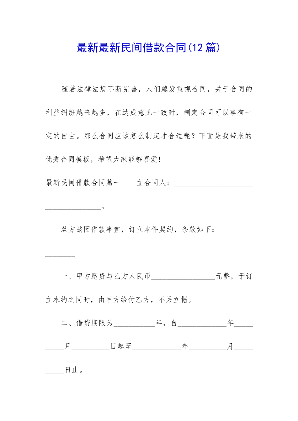 最新最新民间借款合同_第1页