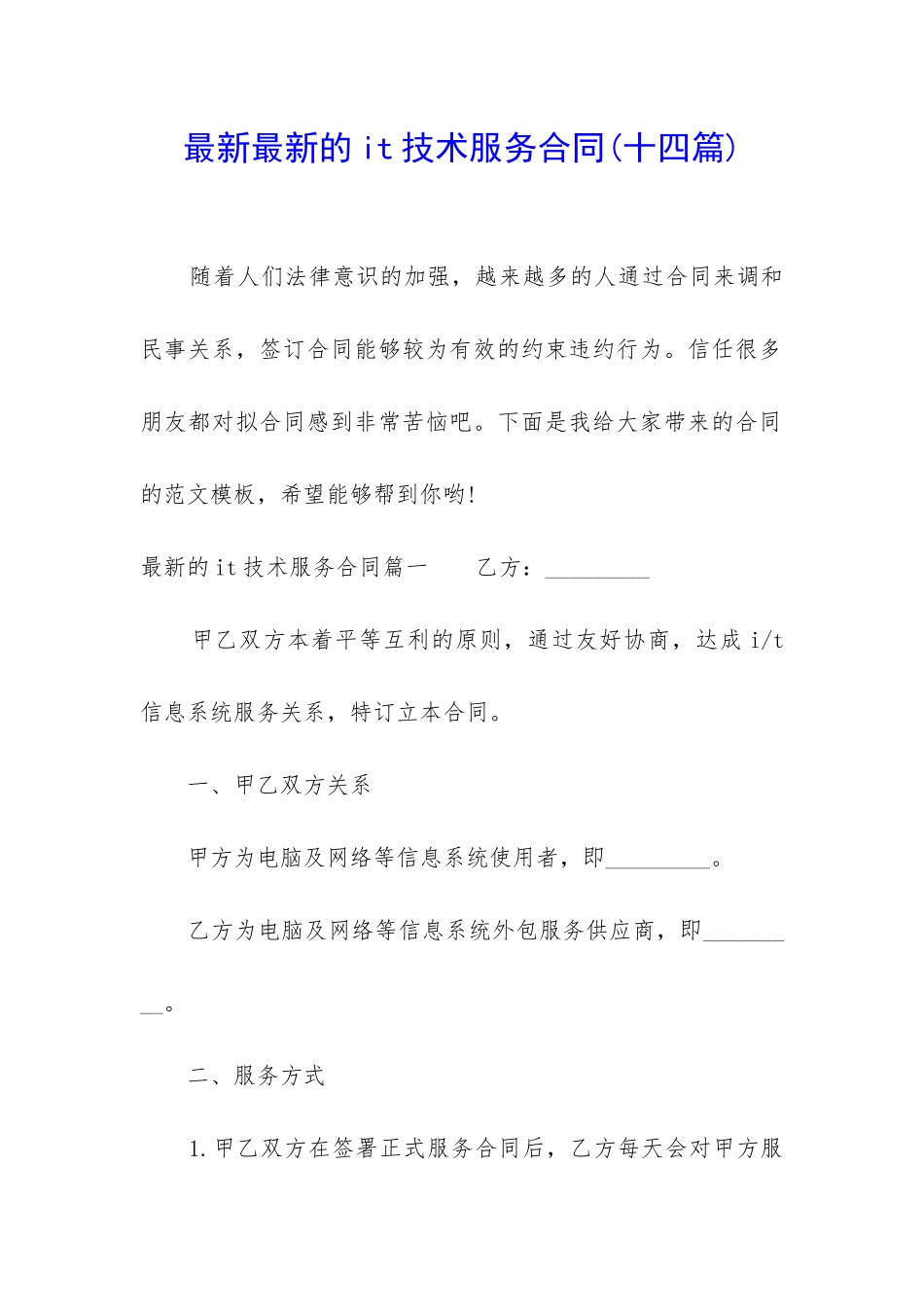 最新最新的it技术服务合同_第1页