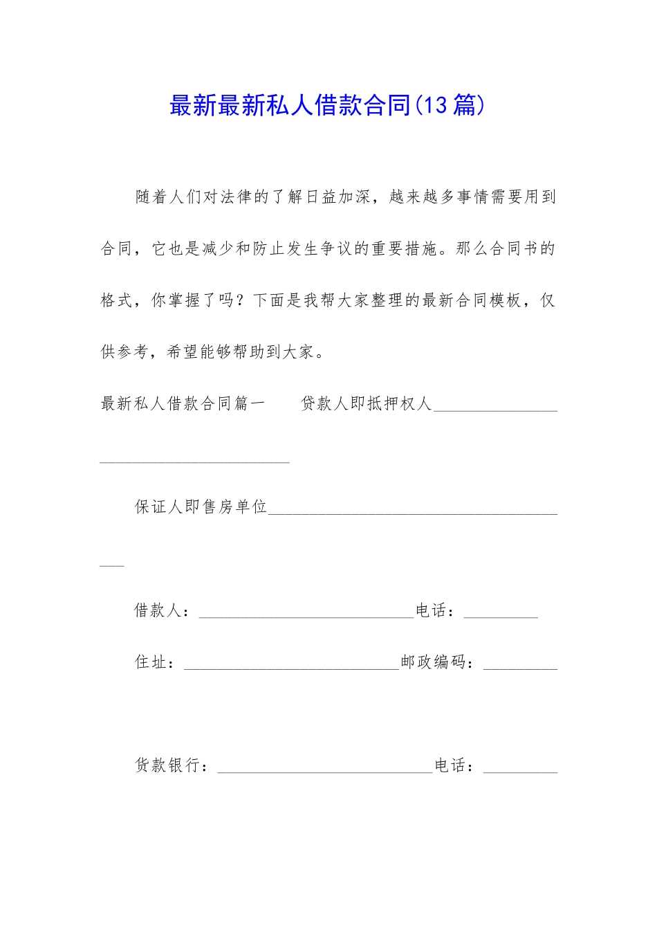 最新最新私人借款合同(13篇)_第1页