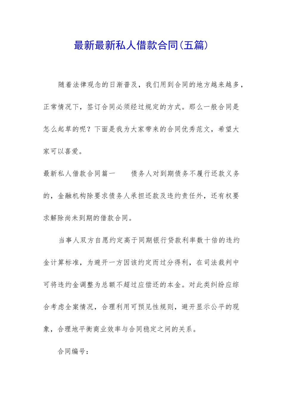 最新最新私人借款合同_第1页