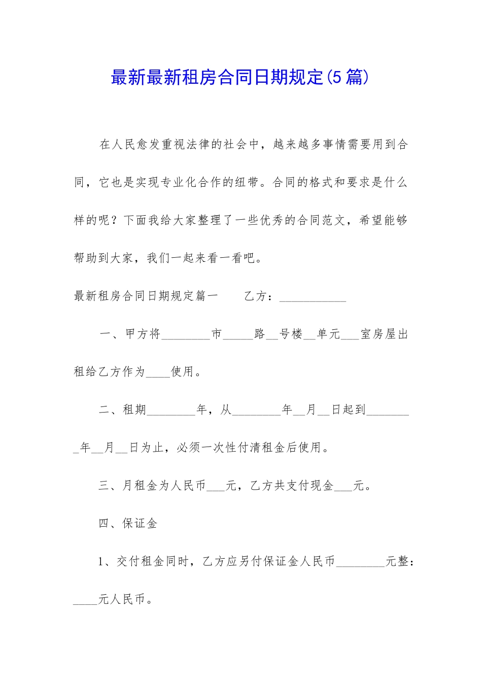 最新最新租房合同日期规定_第1页