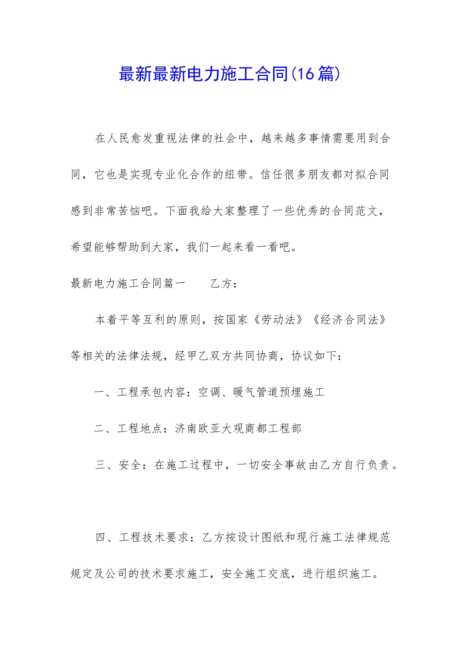 最新最新电力施工合同_第1页