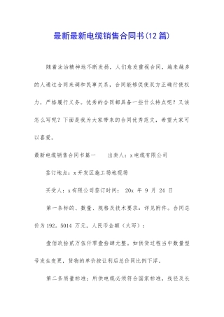 最新最新电缆销售合同书