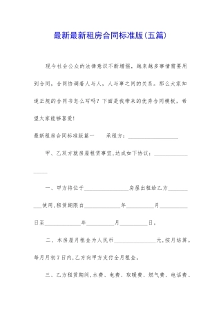 最新最新租房合同标准版
