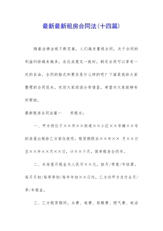 最新最新租房合同法
