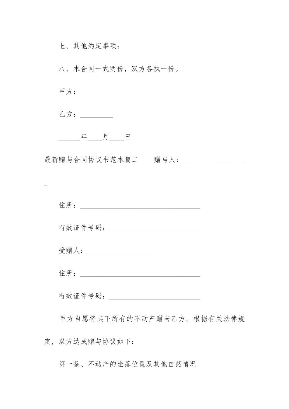 最新最新赠与合同协议书范本_第3页