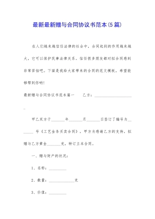 最新最新赠与合同协议书范本