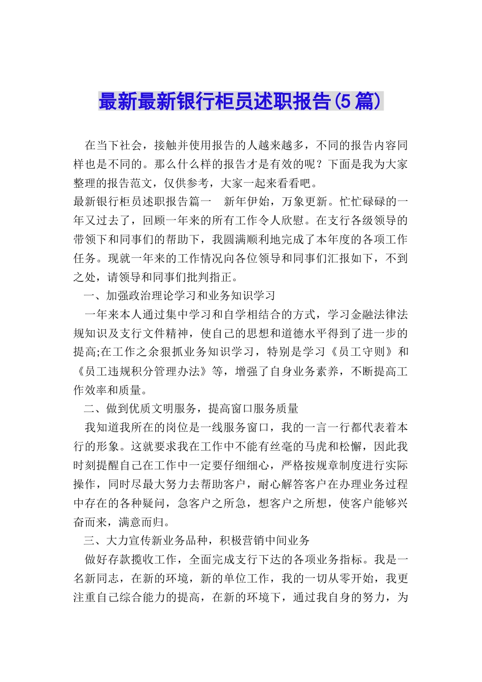 最新最新银行柜员述职报告_第1页