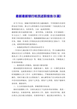 最新最新银行柜员述职报告