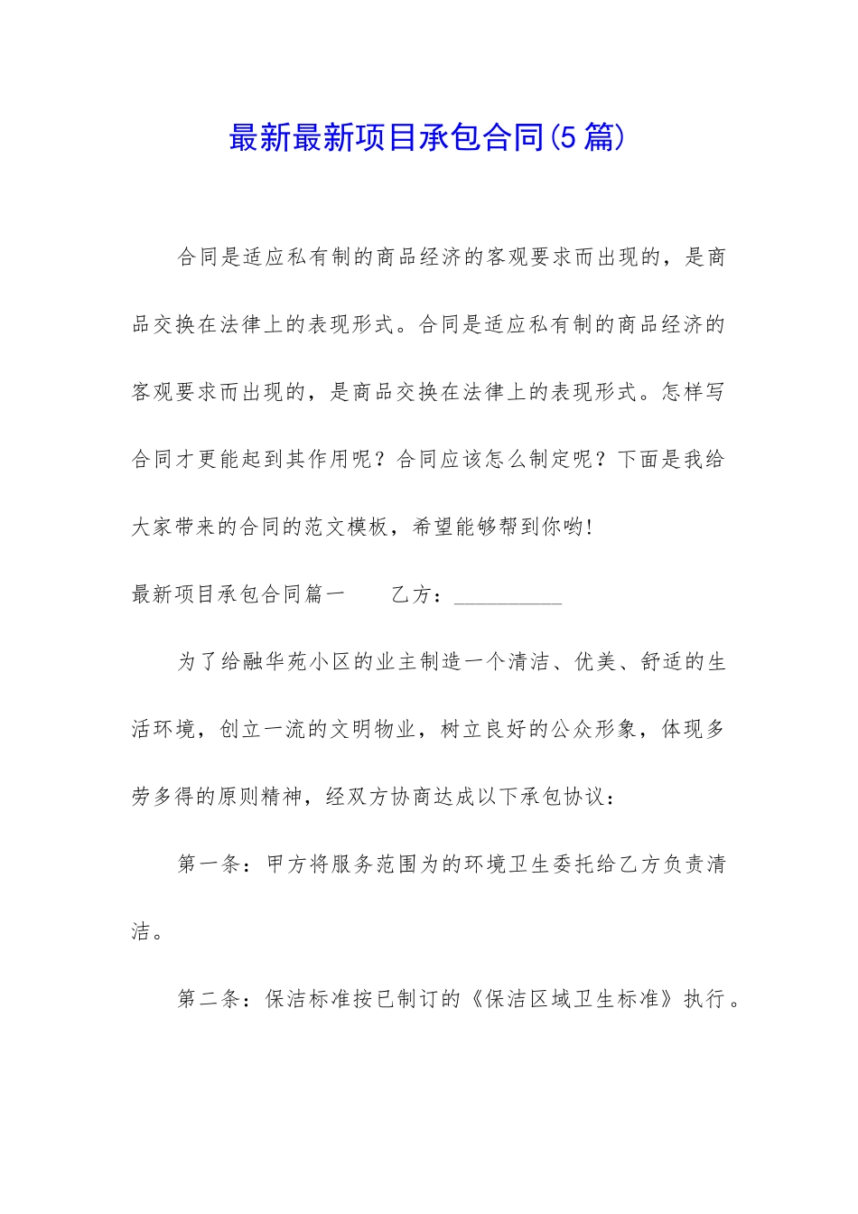 最新最新项目承包合同_第1页