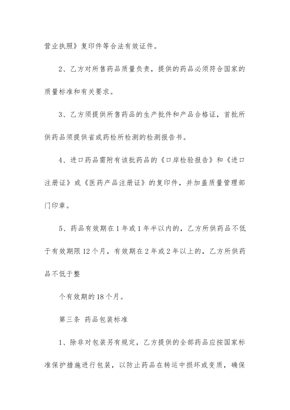 最新最新药品购销合同书_第2页