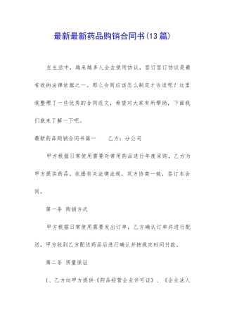 最新最新药品购销合同书