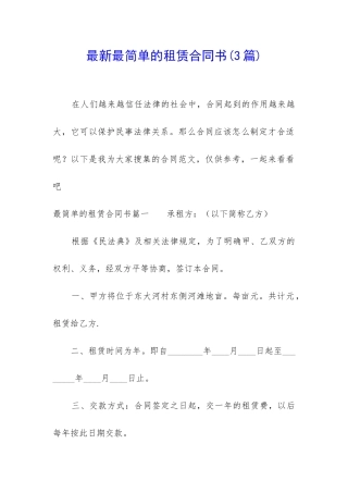 最新最简单的租赁合同书