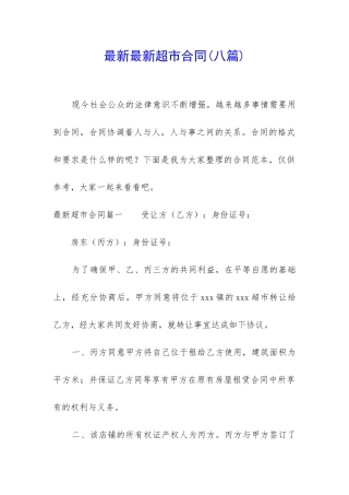 最新最新超市合同
