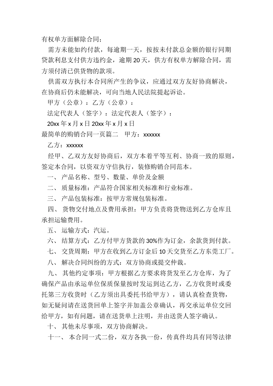 最新最简单的购销合同一页_第2页