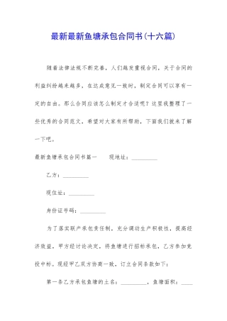 最新最新鱼塘承包合同书