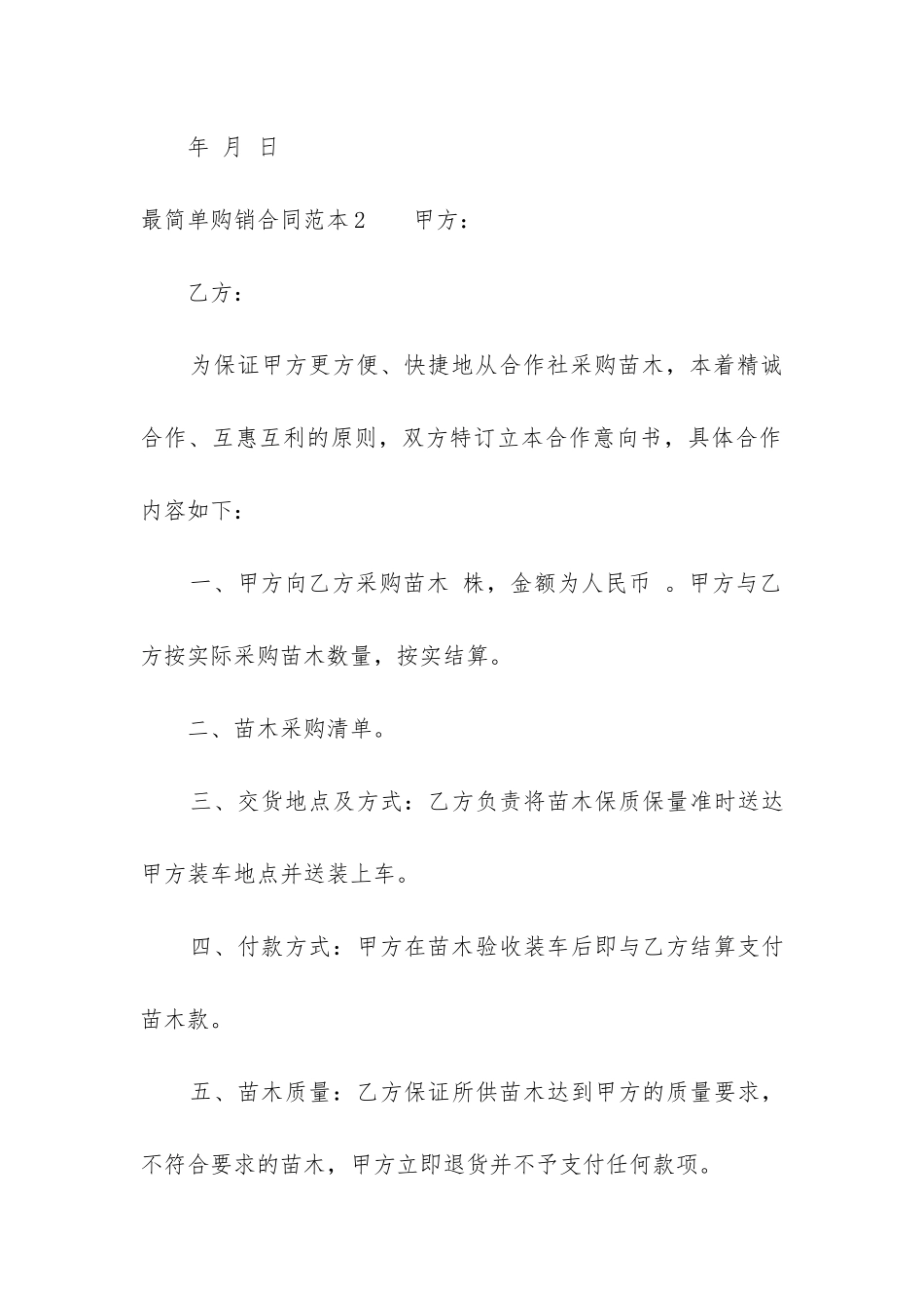 最新最简单购销合同范本一页大全_第3页