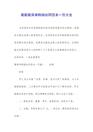 最新最简单购销合同范本一页大全