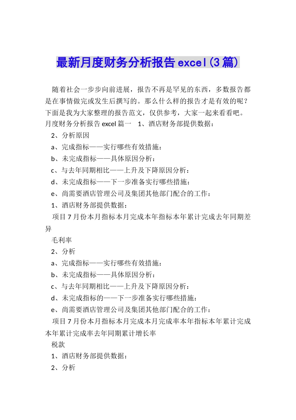 最新月度财务分析报告excel_第1页